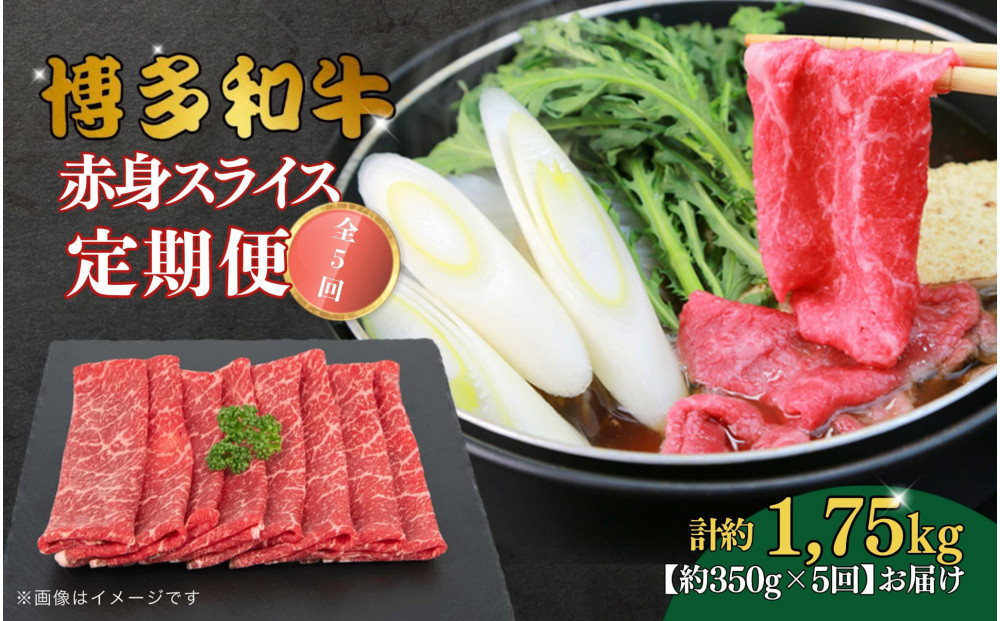 博多和牛&nbsp;赤身スライス&nbsp;定期便全5回&nbsp;約1750g(約350g×5回)