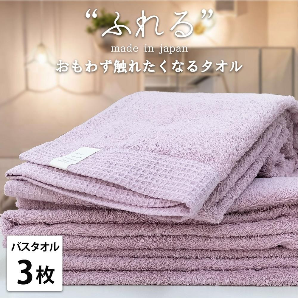 【バスタオル3枚組】思わずふれたくなる バスタオル 60×120cm ふれるB3-RA