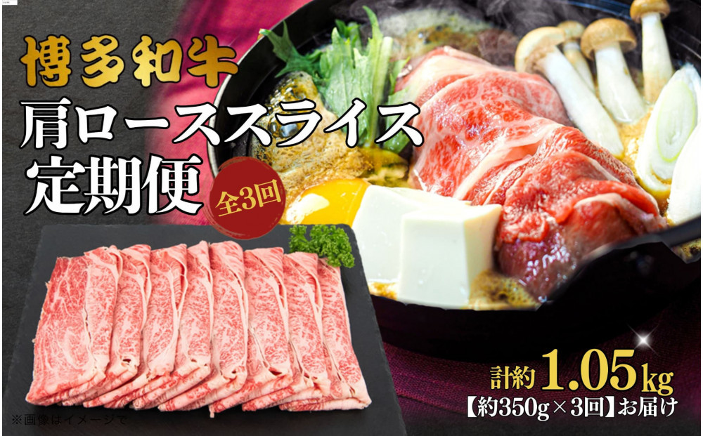 博多和牛&nbsp;肩ローススライス&nbsp;定期便全3回&nbsp;約1.05kg(約350g×3回)