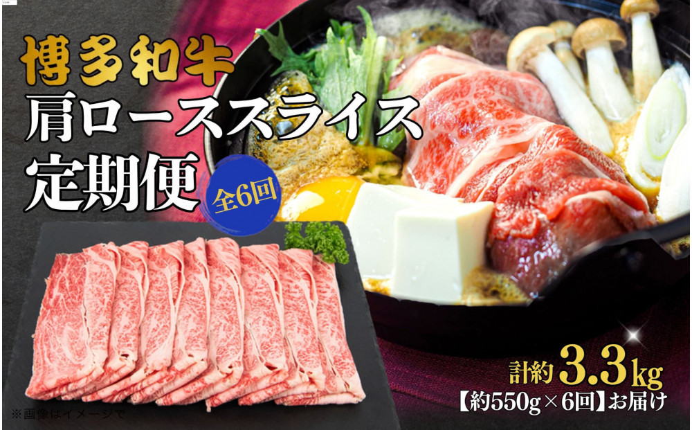 博多和牛&nbsp;肩ローススライス&nbsp;定期便全6回&nbsp;約3.3kg(約550g×6回)