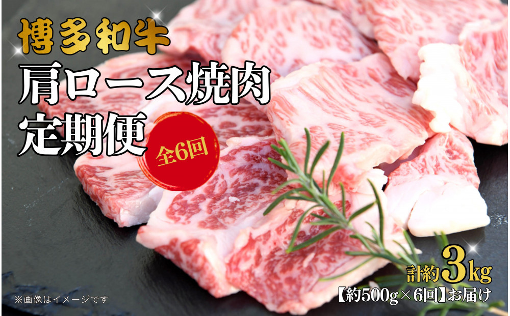 博多和牛&nbsp;肩ロース焼肉&nbsp;定期便全6回&nbsp;約3kg(約500g×6回)