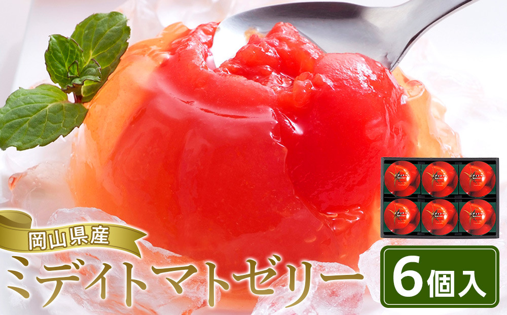 ミディトマト&nbsp;ゼリー&nbsp;6個入　【&nbsp;洋菓子&nbsp;トマト&nbsp;トマトゼリー&nbsp;スイーツ&nbsp;デザート&nbsp;丸ごとトマト&nbsp;おすすめ&nbsp;岡山県&nbsp;人気&nbsp;お菓子】