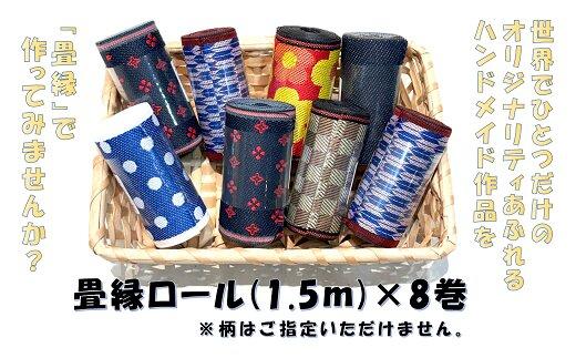 素敵なハンドメイド！畳縁ロール8巻セット