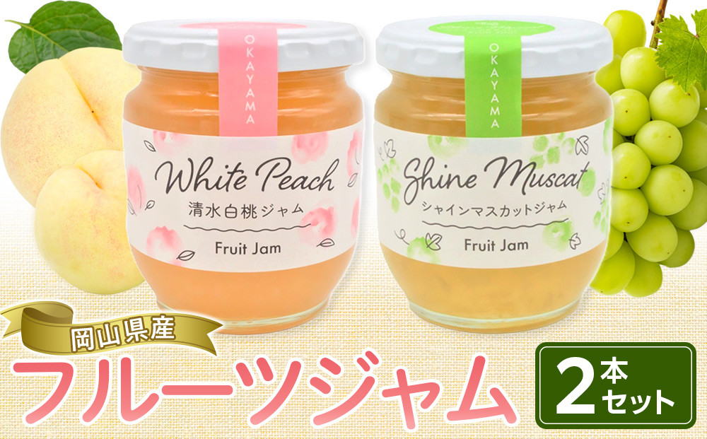 岡山県産&nbsp;フルーツジャム&nbsp;２本&nbsp;セット(220ｇ×2）&nbsp;【&nbsp;ジャム&nbsp;シャインマスカット&nbsp;清水白桃&nbsp;葡萄&nbsp;ぶどう&nbsp;桃&nbsp;白桃&nbsp;もも&nbsp;フルーツ&nbsp;おすすめ&nbsp;岡山県&nbsp;】