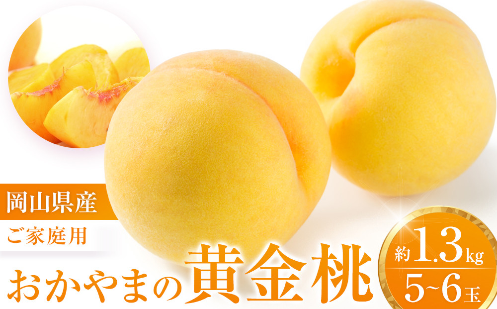 おかやまの黄金桃1.3kg(ご家庭用)&nbsp;【数量限定１０００セット】岡山&nbsp;もも&nbsp;桃&nbsp;おうごんとう&nbsp;ゴールデンピーチ&nbsp;果物&nbsp;フルーツ&nbsp;甘い&nbsp;おいしい&nbsp;人気&nbsp;おすすめ&nbsp;岡山県