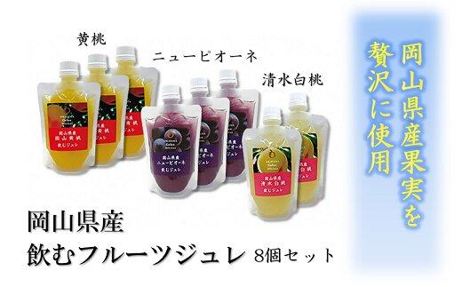岡山県産 飲むフルーツジュレ 8個セット【ジュレ 飲むジュレ フルーツ 果物 くだもの 黄桃 ニューピオーネ 清水白桃 葡萄 ぶどう 桃 白桃 スイーツ デザート おすすめ 岡山県 】
