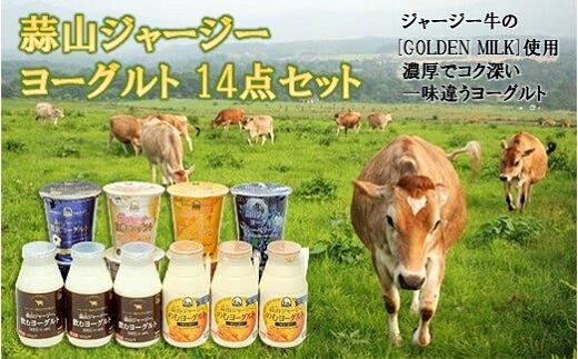 蒜山ジャージーヨーグルト14点セット H-942【飲むヨーグルト ヨーグルト 蒜山 乳製品 朝食 贅沢 白桃 マンゴー ブルーベリー 岡山県 おすすめ 人気】