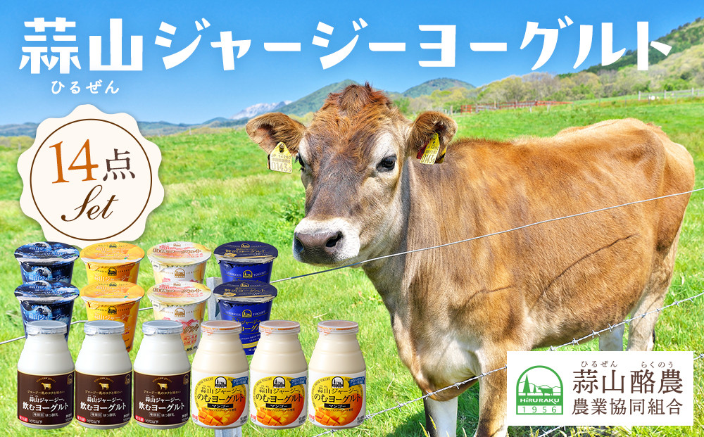 蒜山ジャージーヨーグルト14点セット H-942【飲むヨーグルト ヨーグルト 蒜山 乳製品 朝食 贅沢 白桃 マンゴー ブルーベリー 岡山県 おすすめ 人気】