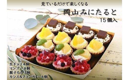 岡山みにたると (15個入)【タルト スイーツ 生チョコ チョコ マンゴー 桃 もも カシス＆クランベリー 生クリーム クリーム セット商品 岡山県 おすすめ 人気 】