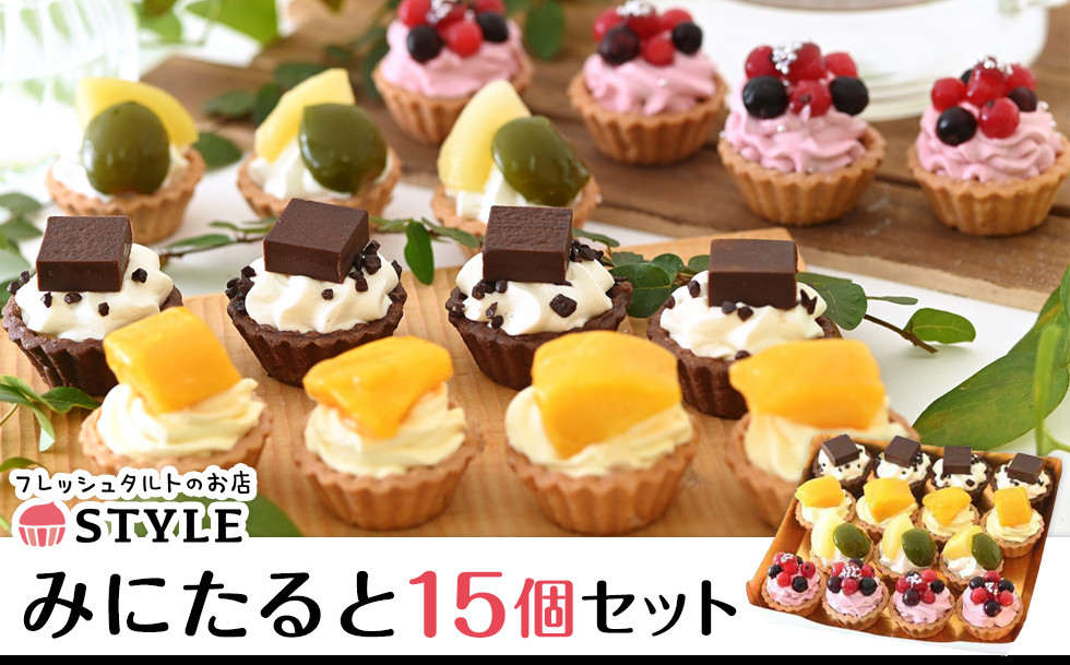 みにたると&nbsp;(&nbsp;4種&nbsp;15個入)【&nbsp;タルト&nbsp;ミニタルト&nbsp;冷凍&nbsp;セット&nbsp;(&nbsp;生チョコ&nbsp;/&nbsp;マンゴー&nbsp;/&nbsp;もも&nbsp;/&nbsp;カシス＆クランベリー&nbsp;)&nbsp;洋菓子&nbsp;ケーキ&nbsp;スイーツ&nbsp;チョコ&nbsp;桃&nbsp;ももフルーツ&nbsp;果物&nbsp;蒜山ジャージー牛乳&nbsp;ホワイトカスタードクリーム&nbsp;おすすめ&nbsp;岡山県&nbsp;】