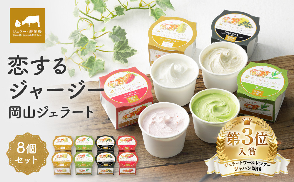 恋するジャージー  岡山ジェラート8個セット【ジェラート アイス アイスクリーム ひんやり セット 詰合せ 冷凍食品 セット商品 岡山県 おすすめ 人気】