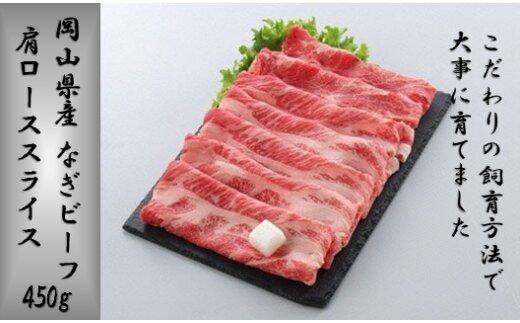 岡山県産 なぎビーフ（交雑牛）肩ロース スライス 450ｇ 【 肉 牛肉 牛 なぎビーフ ビーフ 牛肉スライス すき焼き しゃぶしゃぶ 夜ごはん 岡山県 おすすめ 人気】