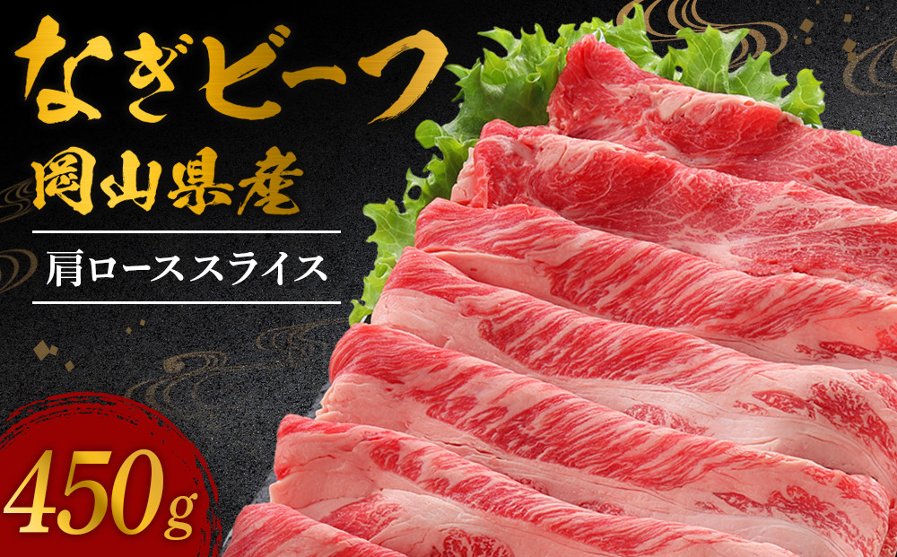岡山県産&nbsp;なぎビーフ（交雑牛）肩ロース&nbsp;スライス&nbsp;450ｇ&nbsp;【&nbsp;肉&nbsp;牛肉&nbsp;牛&nbsp;なぎビーフ&nbsp;ビーフ&nbsp;牛肉スライス&nbsp;すき焼き&nbsp;しゃぶしゃぶ&nbsp;夜ごはん&nbsp;岡山県&nbsp;おすすめ&nbsp;人気】