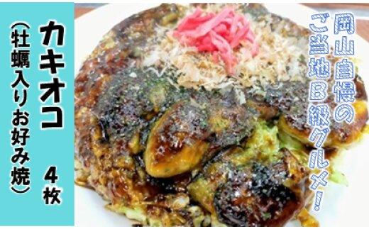 カキオコ（牡蠣入りお好み焼）【お好み焼き 牡蠣 かき 海鮮 冷凍食品 岡山県 おすすめ 人気】