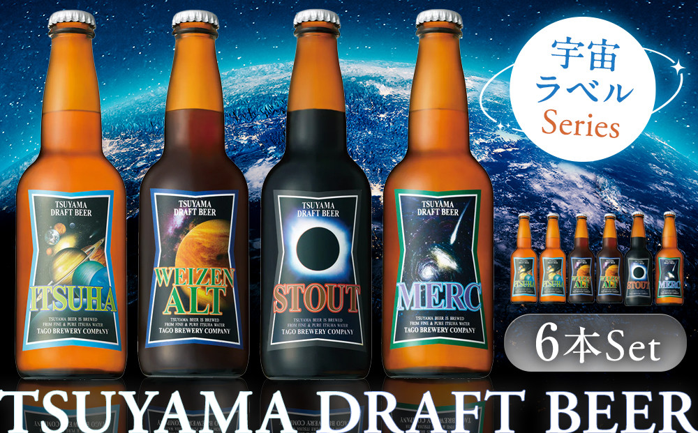津山ビール「宇宙ラベルシリーズ」6本セット【お酒 酒 ビール アルコール おつまみ 津山 beer 岡山県 おすすめ 人気 セット 詰合せ】