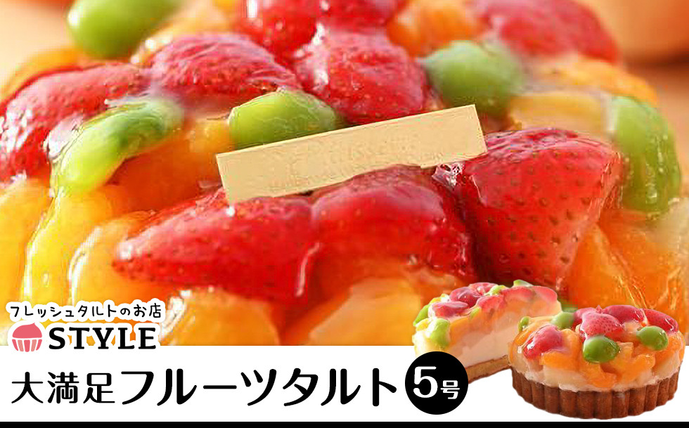 フルーツタルト&nbsp;5号&nbsp;【　タルト&nbsp;冷凍&nbsp;ケーキ&nbsp;ホールケーキ&nbsp;15cm&nbsp;洋菓子&nbsp;フルーツタルト&nbsp;フルーツ&nbsp;果物&nbsp;ケーキ&nbsp;スイーツ&nbsp;蒜山ジャージー牛乳&nbsp;ホワイトカスタードクリーム&nbsp;おすすめ&nbsp;岡山県&nbsp;】