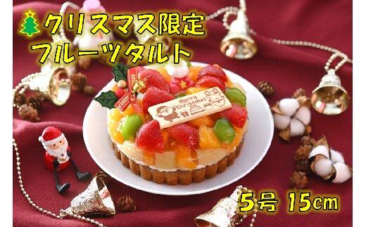 【12月発送】クリスマス限定フルーツタルト（直径15cm）【タルト スイーツ フルーツタルト フルーツ ケーキ 岡山県 おすすめ 人気 】