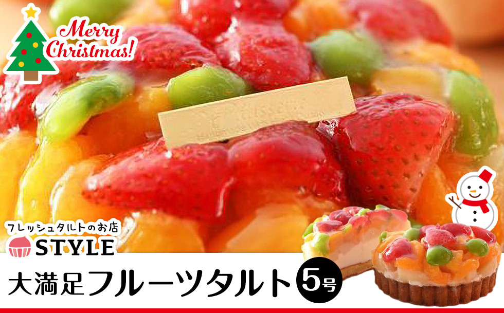 【12月発送】クリスマス限定フルーツタルト（直径15cm）【クリスマス&nbsp;ケーキ&nbsp;洋菓子&nbsp;12月&nbsp;果物&nbsp;くだもの&nbsp;タルト&nbsp;スイーツ&nbsp;フルーツタルト&nbsp;フルーツ&nbsp;ケーキ&nbsp;岡山県&nbsp;おすすめ&nbsp;人気&nbsp;】