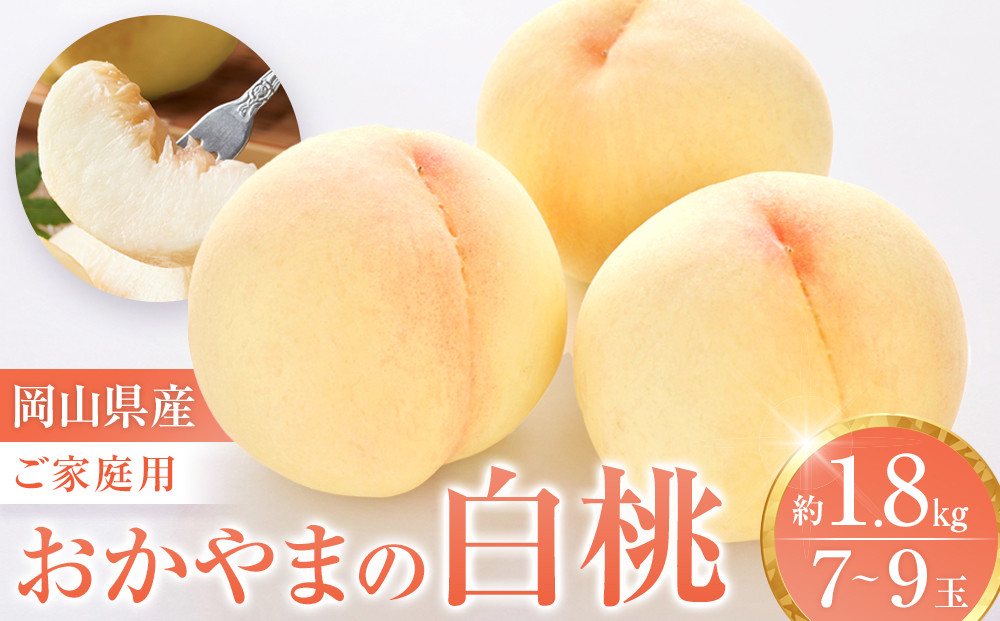 ふるさと納税 おかやまの桃 約1.8kg（7〜9玉） 岡山県井原市 ふるさと納税 ご家庭用 おかやまの桃 約1.8kg(7〜9玉) 岡山