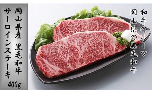 岡山県産　黒毛和牛&nbsp;サーロインステーキ&nbsp;【&nbsp;肉&nbsp;牛肉&nbsp;牛&nbsp;&nbsp;ビーフ&nbsp;サーロイン&nbsp;ステーキ&nbsp;岡山県&nbsp;晩御飯&nbsp;おすすめ&nbsp;人気&nbsp;食事&nbsp;ディナー&nbsp;お肉】