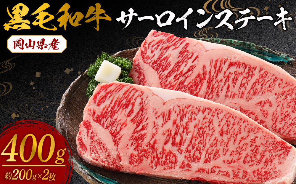 岡山県産　黒毛和牛&nbsp;サーロインステーキ&nbsp;【&nbsp;肉&nbsp;牛肉&nbsp;牛&nbsp;&nbsp;ビーフ&nbsp;サーロイン&nbsp;ステーキ&nbsp;岡山県&nbsp;晩御飯&nbsp;おすすめ&nbsp;人気&nbsp;食事&nbsp;ディナー&nbsp;お肉】