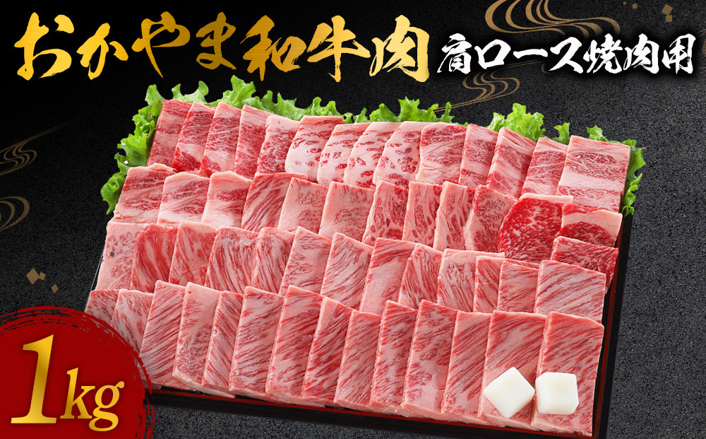 おかやま和牛肉&nbsp;肩ロース焼肉用&nbsp;1kg&nbsp;&nbsp;【&nbsp;肉&nbsp;牛肉&nbsp;牛&nbsp;和牛&nbsp;&nbsp;ビーフ&nbsp;焼肉&nbsp;BBQ&nbsp;バーベキュー&nbsp;岡山県&nbsp;】