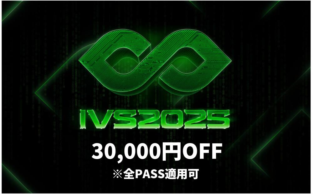 【期間限定】IVS2025 アクセスパス 全パス共通　30,000円割引クーポン ～2025/04/16受付 京都 KYOTO 国際 スタートアップ カンファレンス イベント ビジネス 新産業 交流 事業成長 起業家 投資家 研究者 学生 次世代