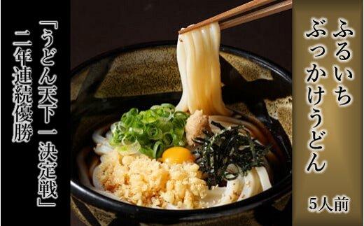 ぶっかけうどん凍らし麺（５人前）【うどん ぶっかけうどん ふるいち 麺類 麺 岡山県 おすすめ 人気】