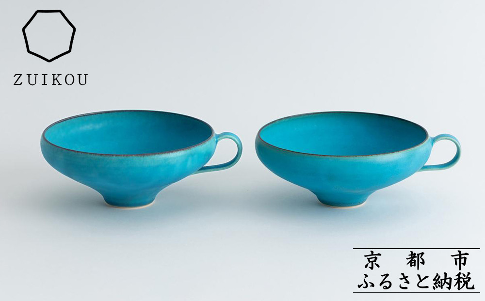 【瑞光窯-ZUIKOU-】スープカップ ペアセット(ターコイズブルー/青)［ 京都 京焼 陶磁器 清水焼 窯元 マグカップ サラダボウル 鉢 180ml 適量サイズ おしゃれ 人気 おすすめ 食器 うつわ 陶器 お取り寄せ 通販 送料無料 ふるさと納税 ］