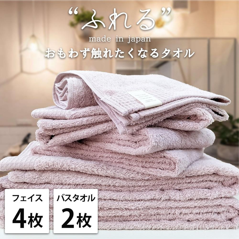【フェイス4枚バス2枚組】思わずふれたくなる&nbsp;タオルセット&nbsp;ふれるF4B2-PE