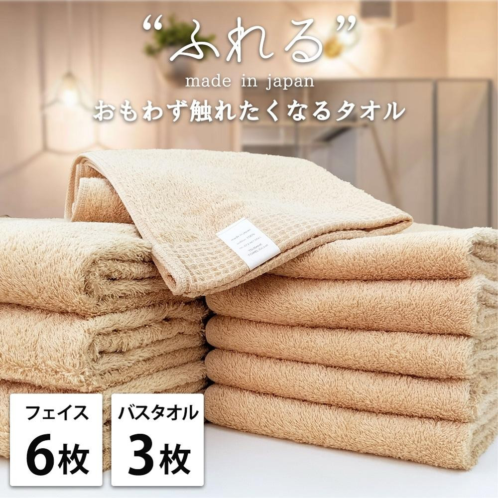 【フェイス6枚バス3枚組】思わずふれたくなる&nbsp;タオルセット&nbsp;ふれるF6B3-AP