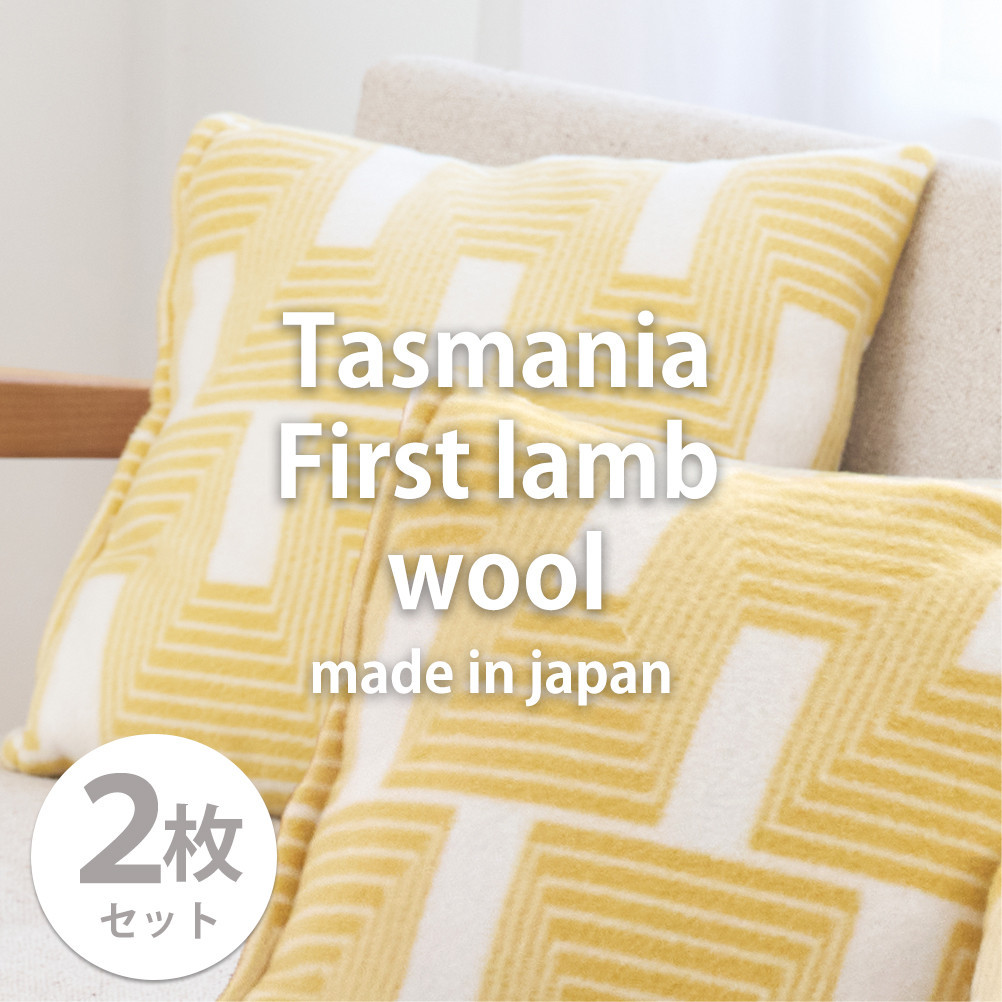 【2枚組】洗えるタスマニアラムウール混クッションカバー 45×45cm OTW-4545-YE-2P