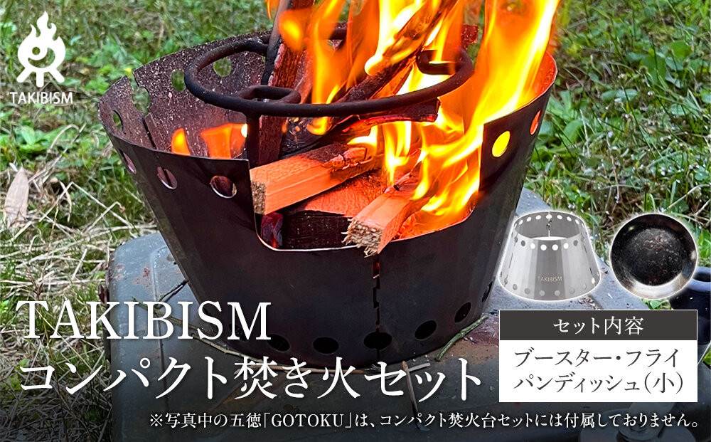 TAKIBISM コンパクト焚き火セット