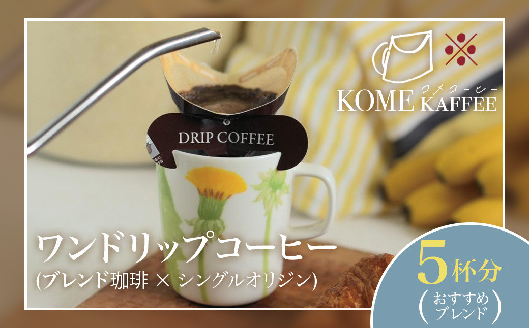 ワンドリップコーヒー5杯分【おすすめブレンド】