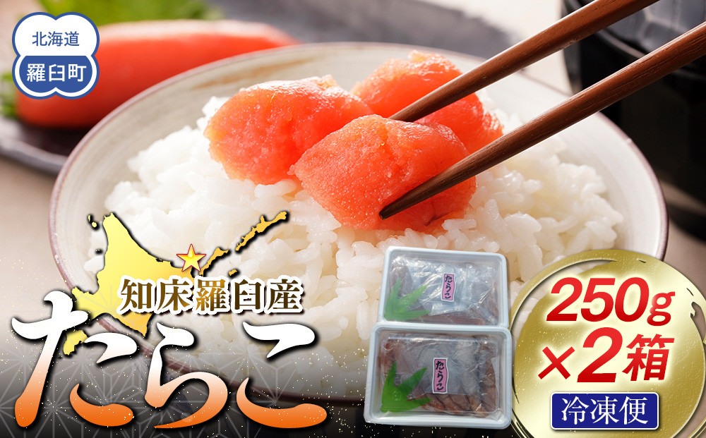 【数量限定】お徳用知床羅臼産たらこ&nbsp;約250g×2箱