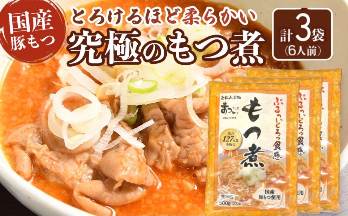 国産豚もつ使用！とろけるほど柔らかい究極のもつ煮 500g×3袋