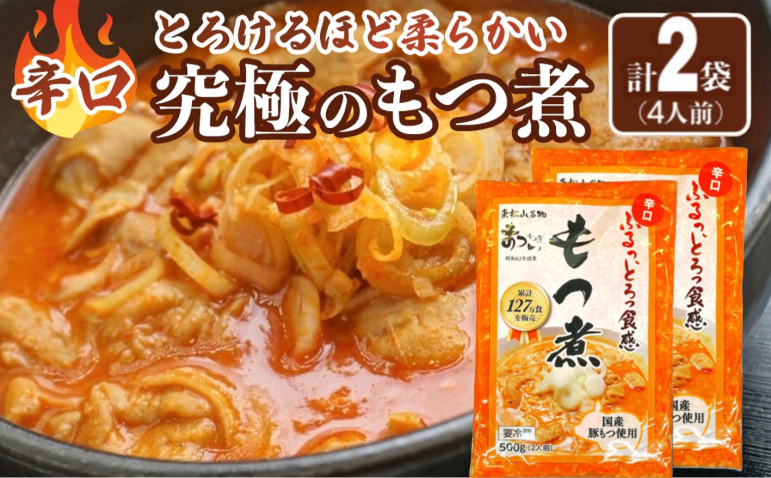 国産豚もつ使用！とろけるほど柔らかい究極のもつ煮 辛口 500g×2袋