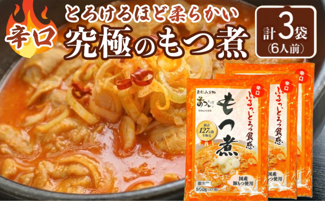 国産豚もつ使用！とろけるほど柔らかい究極のもつ煮 辛口 500g×3袋