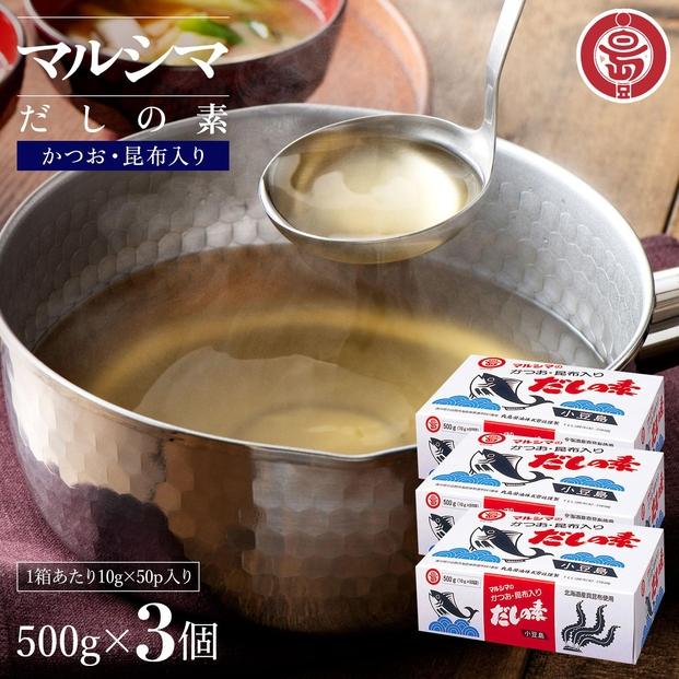 小豆島&nbsp;丸島醤油&nbsp;マルシマだしの素&nbsp;500g（10g×50袋）箱入&nbsp;3箱