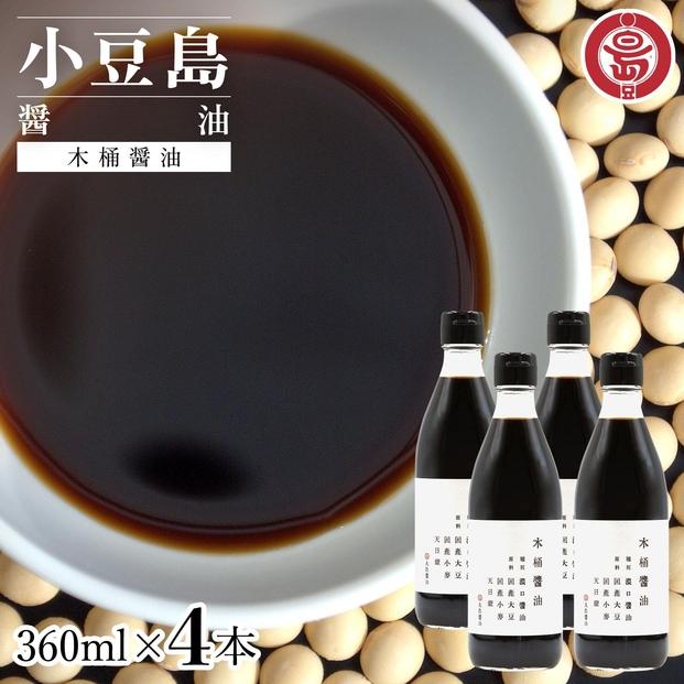 小豆島 丸島醤油 木桶醤油 360ml  4本