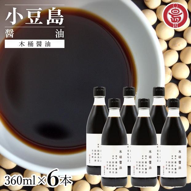 小豆島 丸島醤油 木桶醤油 360ml  6本