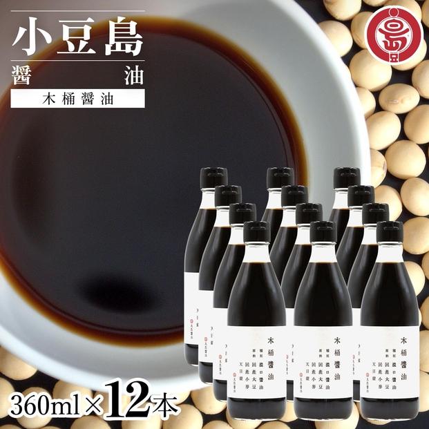 小豆島 丸島醤油 木桶醤油 360ml  12本