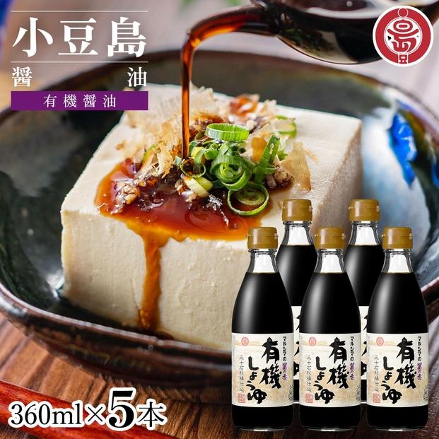 小豆島 丸島醤油 有機しょうゆ醤の香360ml 5本