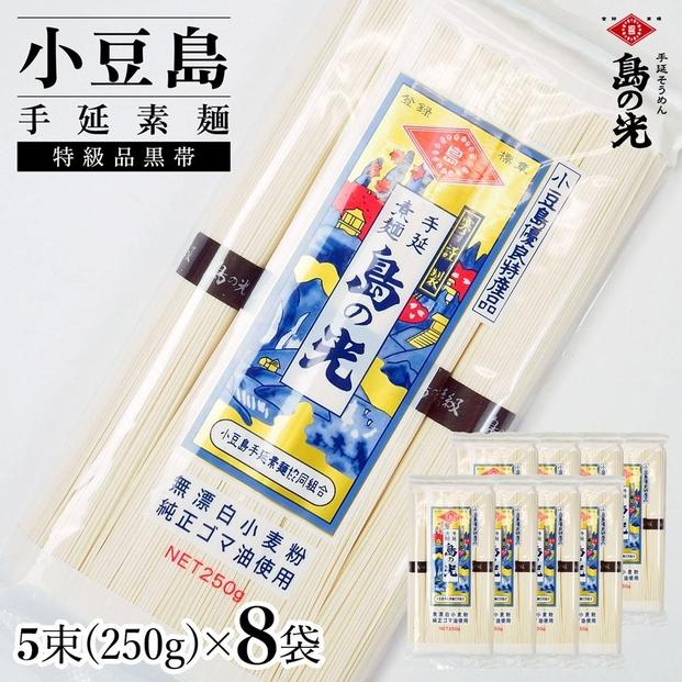 小豆島手延素麺&nbsp;島の光&nbsp;特級品黒帯&nbsp;単品8袋&nbsp;1袋250g（50g×5束）