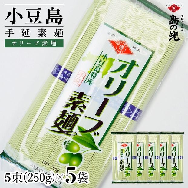 小豆島手延素麺&nbsp;オリーブ素麺&nbsp;単品5袋&nbsp;1袋250g（50g×5束）