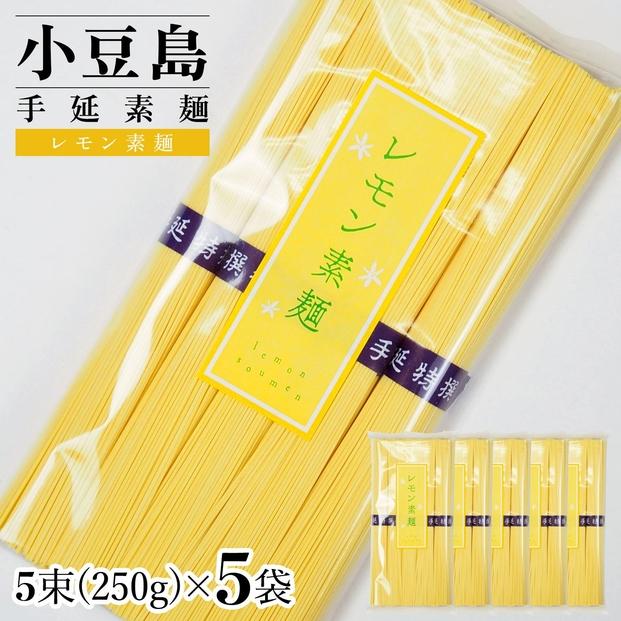 小豆島手延素麺&nbsp;レモン素麺&nbsp;単品5袋&nbsp;1袋250g（50g×5束）