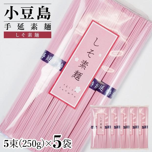 小豆島手延素麺&nbsp;しそ素麺&nbsp;単品5袋&nbsp;1袋250g（50g×5束）