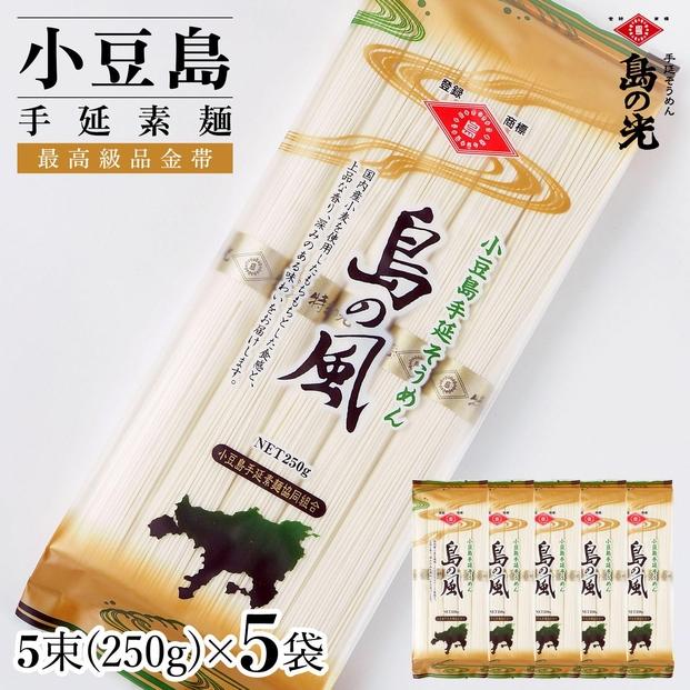 小豆島手延素麺&nbsp;島の風（金帯）&nbsp;単品5袋&nbsp;1袋250g（50g×5束）