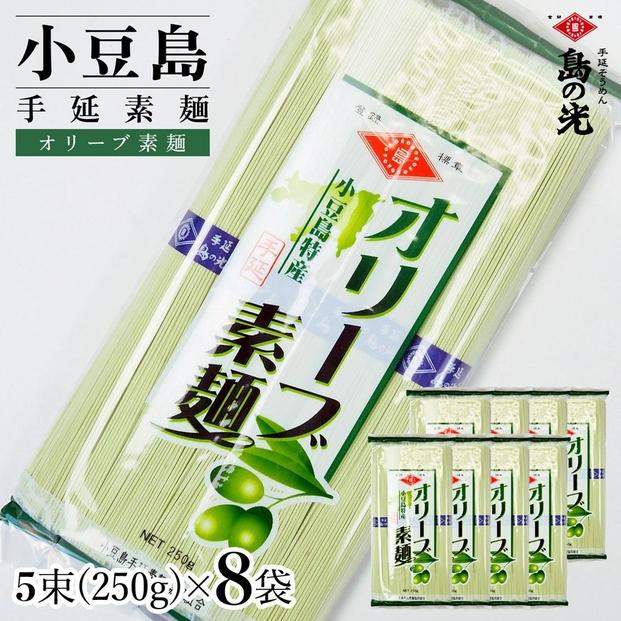 小豆島手延素麺&nbsp;オリーブ素麺&nbsp;単品8袋&nbsp;1袋250g（50g×5束）