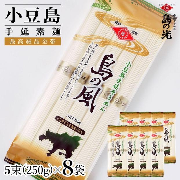 小豆島手延素麺&nbsp;島の風（金帯）&nbsp;単品8袋&nbsp;1袋250g（50g×5束）